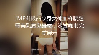 [MP4]极品纹身女神，蜂腰翘臀美乳魔鬼身材，沙发啪啪完美展示