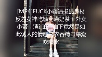 [MP4]FUCK小骚逼极品身材反差女神吃媚药点奶茶干外卖小哥，清纯的T恤下竟然是如此诱人的情趣内衣吞精口爆潮吹喷水