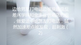 边给男友打电话边被操超级反差JK学妹和金主爸爸酒店约炮，做爱途中给男友打电话，猛然加速差点被发现，超刺激 (2)