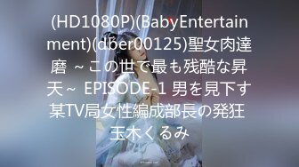 (HD1080P)(BabyEntertainment)(dber00125)聖女肉達磨 ～この世で最も残酷な昇天～ EPISODE-1 男を見下す某TV局女性編成部長の発狂 玉木くるみ