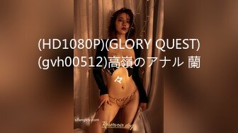 (HD1080P)(GLORY QUEST)(gvh00512)高嶺のアナル 蘭々