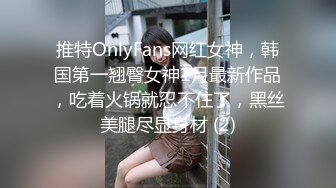 推特OnlyFans网红女神，韩国第一翘臀女神1月最新作品，吃着火锅就忍不住了，黑丝美腿尽显身材 (2)