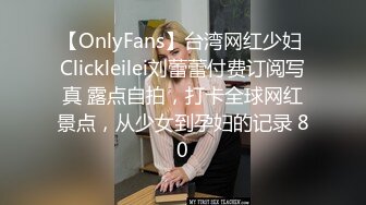 【OnlyFans】台湾网红少妇 Clickleilei刘蕾蕾付费订阅写真 露点自拍，打卡全球网红景点，从少女到孕妇的记录 80