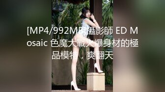 [MP4/992MB]攝影師 ED Mosaic 色魔大戰火爆身材的極品模特，爽翻天