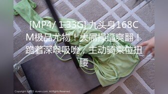 [MP4/ 1.33G] 九头身168CM极品尤物！大屌操逼爽翻！跪着深喉吸吮，主动骑乘位扭腰