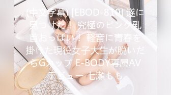 (中文字幕) [EBOD-810] 遂に見つけた！ 究極のピンク乳首おっぱい！ 軽音に青春を掛けた現役女子大生が脱いだらGカップ E-BODY専属AVデビュー 七瀬もも