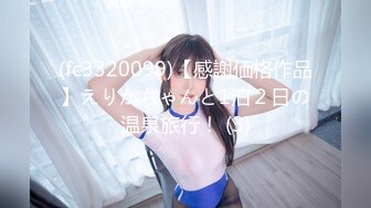 (fc3320099)【感謝価格作品】えりかちゃんと1泊２日の温泉旅行！ (3)