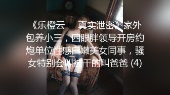 《乐橙云㊙️真实泄密》家外包养小三，四眼胖领导开房约炮单位性感白嫩美女同事，骚女特别会叫被干的叫爸爸 (4)