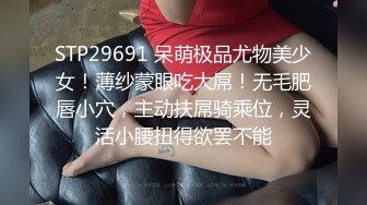 STP29691 呆萌极品尤物美少女！薄纱蒙眼吃大屌！无毛肥唇小穴，主动扶屌骑乘位，灵活小腰扭得欲罢不能