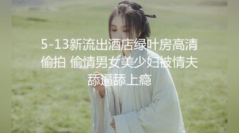 5-13新流出酒店绿叶房高清偷拍 偷情男女美少妇被情夫舔逼舔上瘾