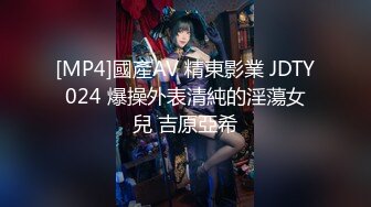 [MP4]國產AV 精東影業 JDTY024 爆操外表清純的淫蕩女兒 吉原亞希