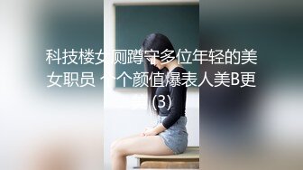 科技楼女厕蹲守多位年轻的美女职员 个个颜值爆表人美B更美 (3)