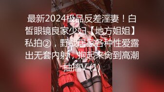 最新2024极品反差淫妻！白皙眼镜良家少妇【地方姐姐】私拍②，野战居家各种性爱露出无套内射，抱起来肏到高潮抽搐V (1)