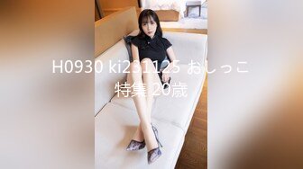 H0930 ki231125 おしっこ特集 20歳