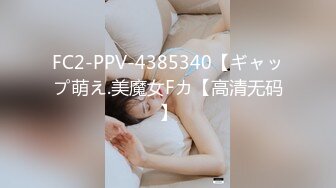 FC2-PPV-4385340【ギャップ萌え.美魔女Fカ【高清无码】