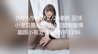 [MP4/948M]2/26最新 足球小宝贝露脸颜值小可爱制服情趣跟小哥激情啪啪VIP1196