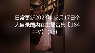 日常更新2023年12月17日个人自录国内女主播合集【184V】 (46)