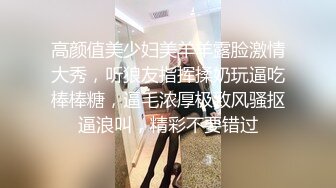 高颜值美少妇美羊羊露脸激情大秀，听狼友指挥揉奶玩逼吃棒棒糖，逼毛浓厚极致风骚抠逼浪叫，精彩不要错过