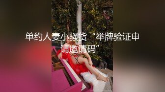 单约人妻小骚货“举牌验证申请邀请码”