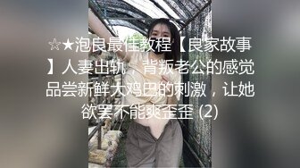 ☆★泡良最佳教程【良家故事】人妻出轨，背叛老公的感觉品尝新鲜大鸡巴的刺激，让她欲罢不能爽歪歪 (2)