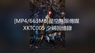 [MP4/663MB]星空無限傳媒 XKTC005 少婦回憶錄