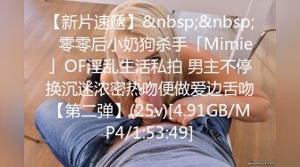 【新片速遞】&nbsp;&nbsp;✨零零后小奶狗杀手「Mimie」OF淫乱生活私拍 男主不停换沉迷浓密热吻便做爱边舌吻【第二弹】(25v)[4.91GB/MP4/1:53:49]