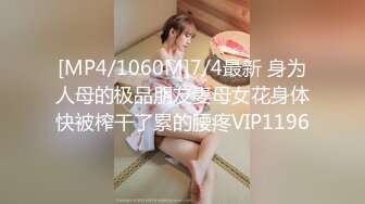 [MP4/1060M]7/4最新 身为人母的极品朋友妻母女花身体快被榨干了累的腰疼VIP1196