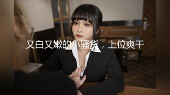 极品泄密流出 抖音12万粉丝网红在校美女大学生张人自慰性爱不雅自拍视频 (1)