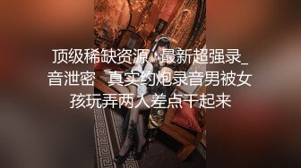 -万人追踪推特SS级完美身材绿茶婊【桐柳】私拍 身材火辣颜值高 有钱人的性爱工具