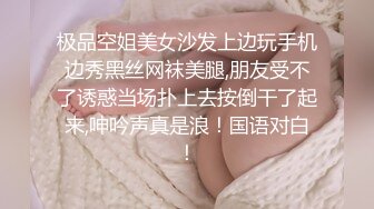 极品空姐美女沙发上边玩手机边秀黑丝网袜美腿,朋友受不了诱惑当场扑上去按倒干了起来,呻吟声真是浪！国语对白！