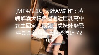 [MP4/1.1G]大陸AV劇作：落魄醉酒大叔路邊邂逅巨乳高中女生回家／豪乳白虎妹妹熱戀中哥哥親身傳導性愛技巧 720p