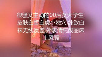 很骚又主动的00后女大学生 皮肤白皙白虎小嫩穴 纯欲白袜无线反差 外表清纯靓丽床上风骚