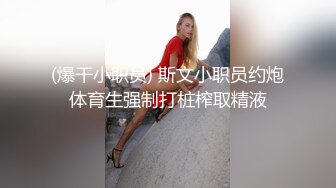 (爆干小职员) 斯文小职员约炮体育生强制打桩榨取精液