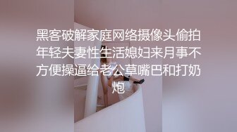 黑客破解家庭网络摄像头偷拍年轻夫妻性生活媳妇来月事不方便操逼给老公草嘴巴和打奶炮