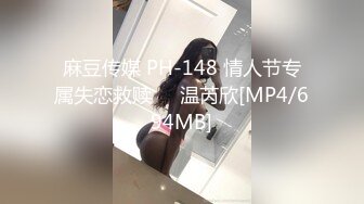 麻豆传媒 PH-148 情人节专属失恋救赎❤️温芮欣[MP4/694MB]