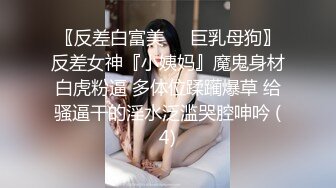 〖反差白富美❤️巨乳母狗〗反差女神『小姨妈』魔鬼身材白虎粉逼 多体位蹂躏爆草 给骚逼干的淫水泛滥哭腔呻吟 (4)