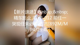 【新片速遞】&nbsp;&nbsp;精东影业 JDYP-012 前任一哭现任未必输-吉吉[892M/MP4/29:40]