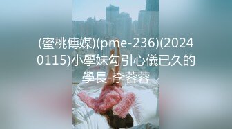 (蜜桃傳媒)(pme-236)(20240115)小學妹勾引心儀已久的學長-李蓉蓉