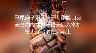 马尾辫子网红妹子，露脸口交无套啪啪操逼一线天后入蜜桃臀大屁股射在阴毛上