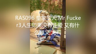 RAS096 皇家华人 Mr Fucker3人生如果没有性爱 又有什么意义 尤莉