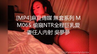 [MP4]麻豆傳媒 無套系列 MM065 偷窺NTR全程巨乳愛妻任人內射 吳夢夢