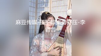 麻豆传媒-摄护腺排毒舒压-李蓉蓉