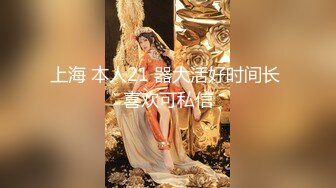 上海 本人21 器大活好时间长 喜欢可私信