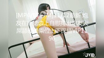 [MP4/9767M]11/12最新 炮友在睡觉边上自慰掏出炮友大屌舔硬骑乘位上下深插VIP1196