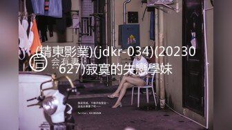 (精東影業)(jdkr-034)(20230627)寂寞的失戀學妹