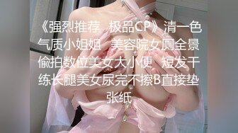 《强烈推荐✿极品CP》清一色气质小姐姐✿美容院女厕全景偸拍数位美女大小便✿短发干练长腿美女尿完不擦B直接垫张纸