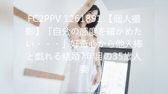 FC2PPV 1261891 【個人撮影】「自分の感度を確かめたい・・・」好奇心から他人棒と戯れる結婚7年目の35歳人妻