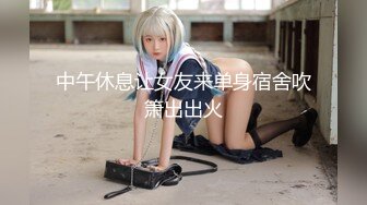 最新流出推特网红美少女嫩妹hungerlan户外露出自摸与富二代3P淫乱生活自拍