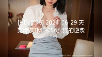 [HD/0.3G] 2024-06-29 天美传媒TML-056胖猫的逆袭