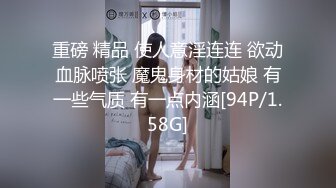 重磅 精品 使人意淫连连 欲动血脉喷张 魔鬼身材的姑娘 有一些气质 有一点内涵[94P/1.58G]